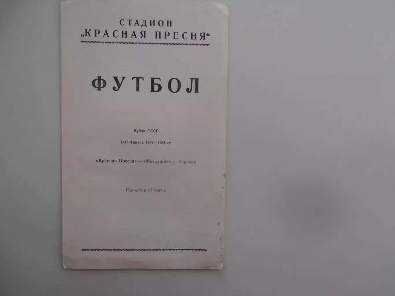 Красная Пресня Москва-Металлист Харьков 1987 кубок СССР