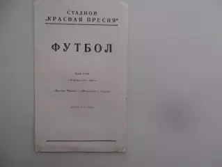 Красная Пресня Москва-Металлист Харьков 1987 кубок СССР