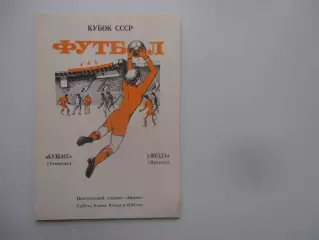 Кузбасс Кемерово-Звезда Иркутск 1987 кубок СССР