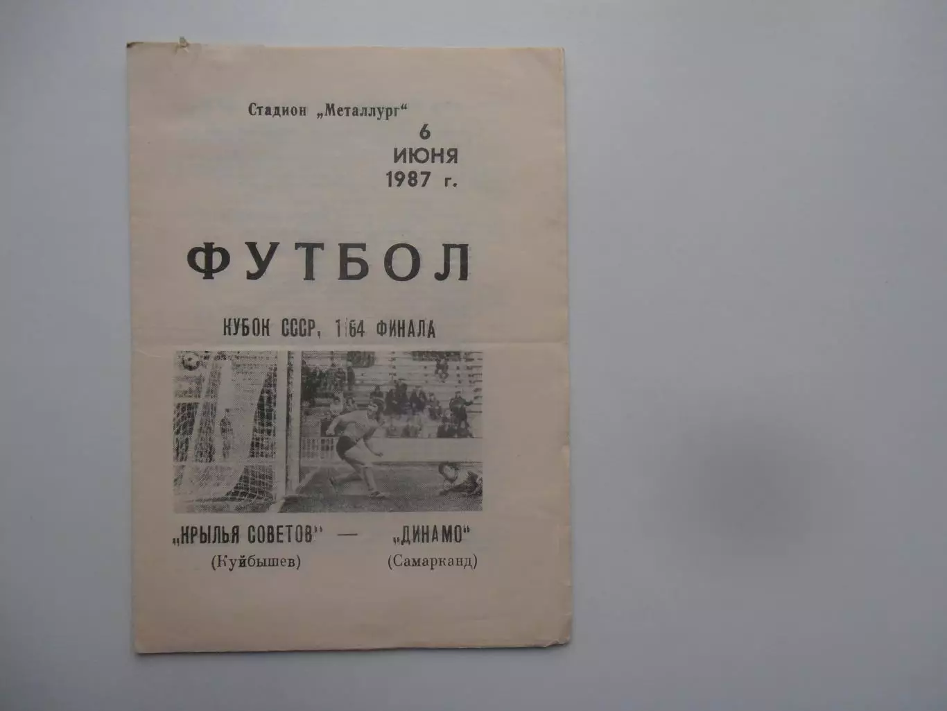 Крылья Советов Куйбышев-Динамо Самарканд 1987 кубок СССР