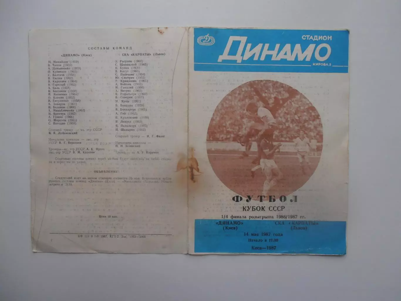Динамо Киев-СКА Карпаты 1987 кубок СССР.