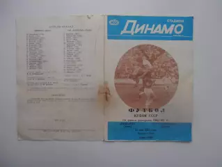 Динамо Киев-СКА Карпаты 1987 кубок СССР.