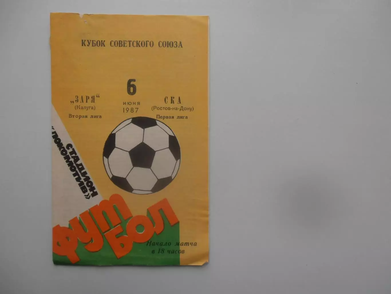 Заря Калуга-СКА Ростов-на-Дону 1987 кубок СССР