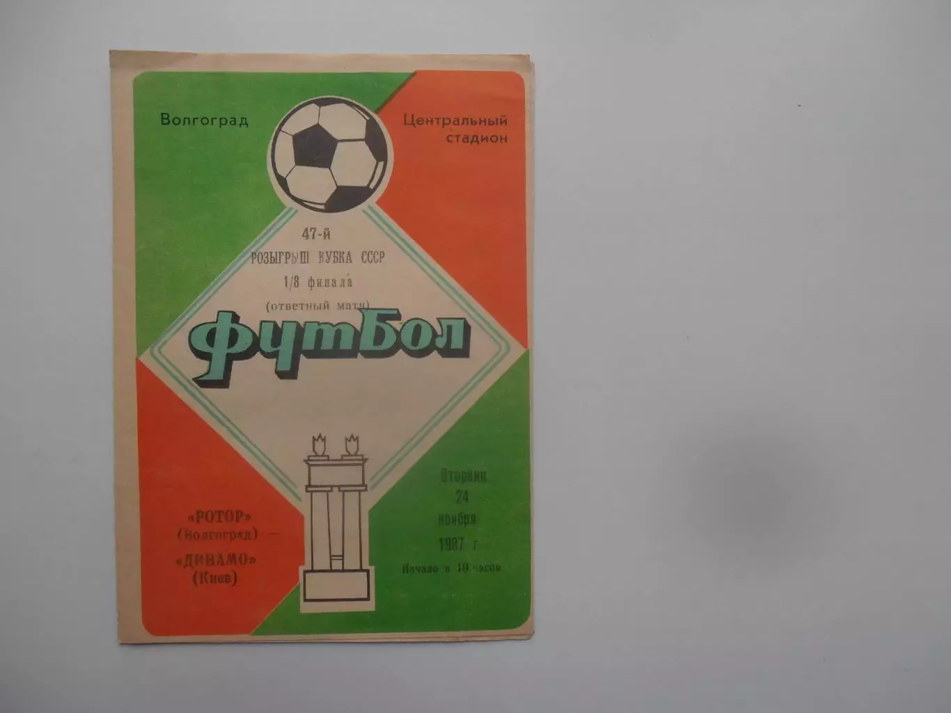 Ротор Волгоград-Динамо Киев 1987 кубок СССР.