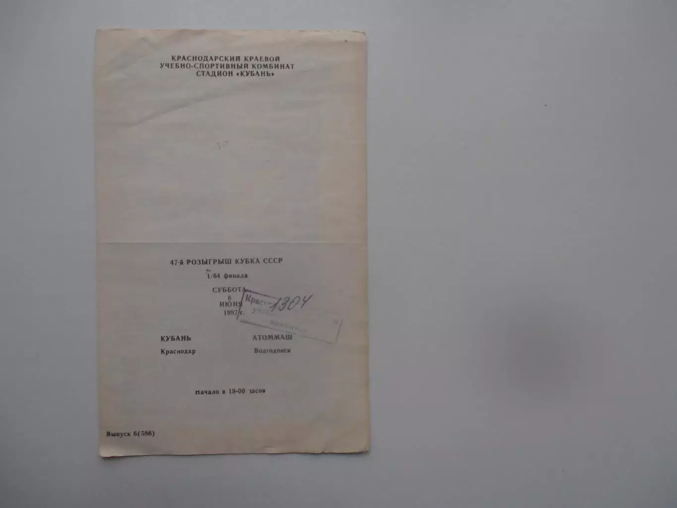 Кубань Краснодар-Атоммаш Волгодонск 1987 кубок СССР