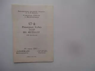 Атоммаш Волгодонск-Арарат Ереван 1987 кубок СССР