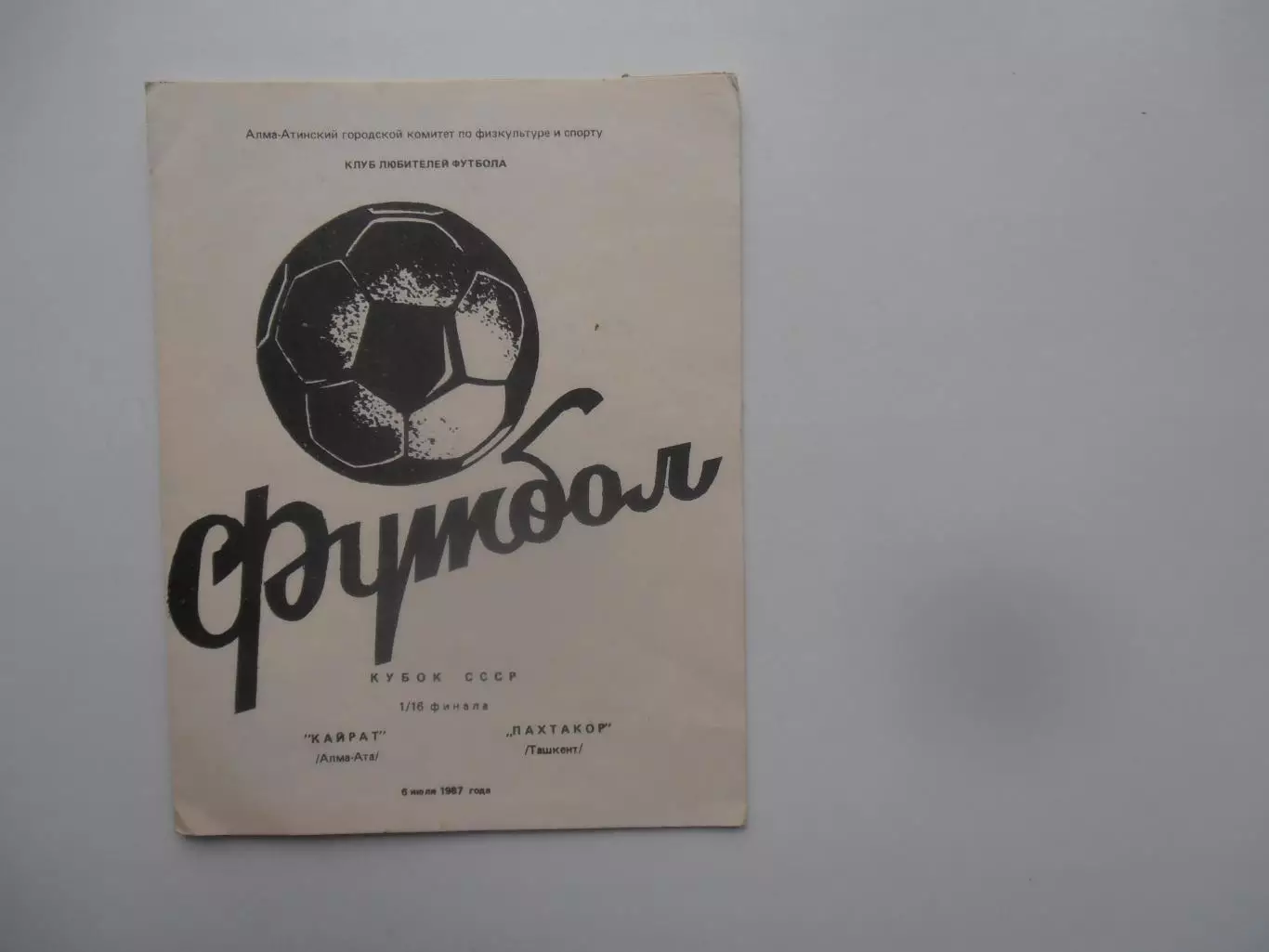 Кайрат Алма-Ата-Пахтакор Ташкент 1987 кубок СССР