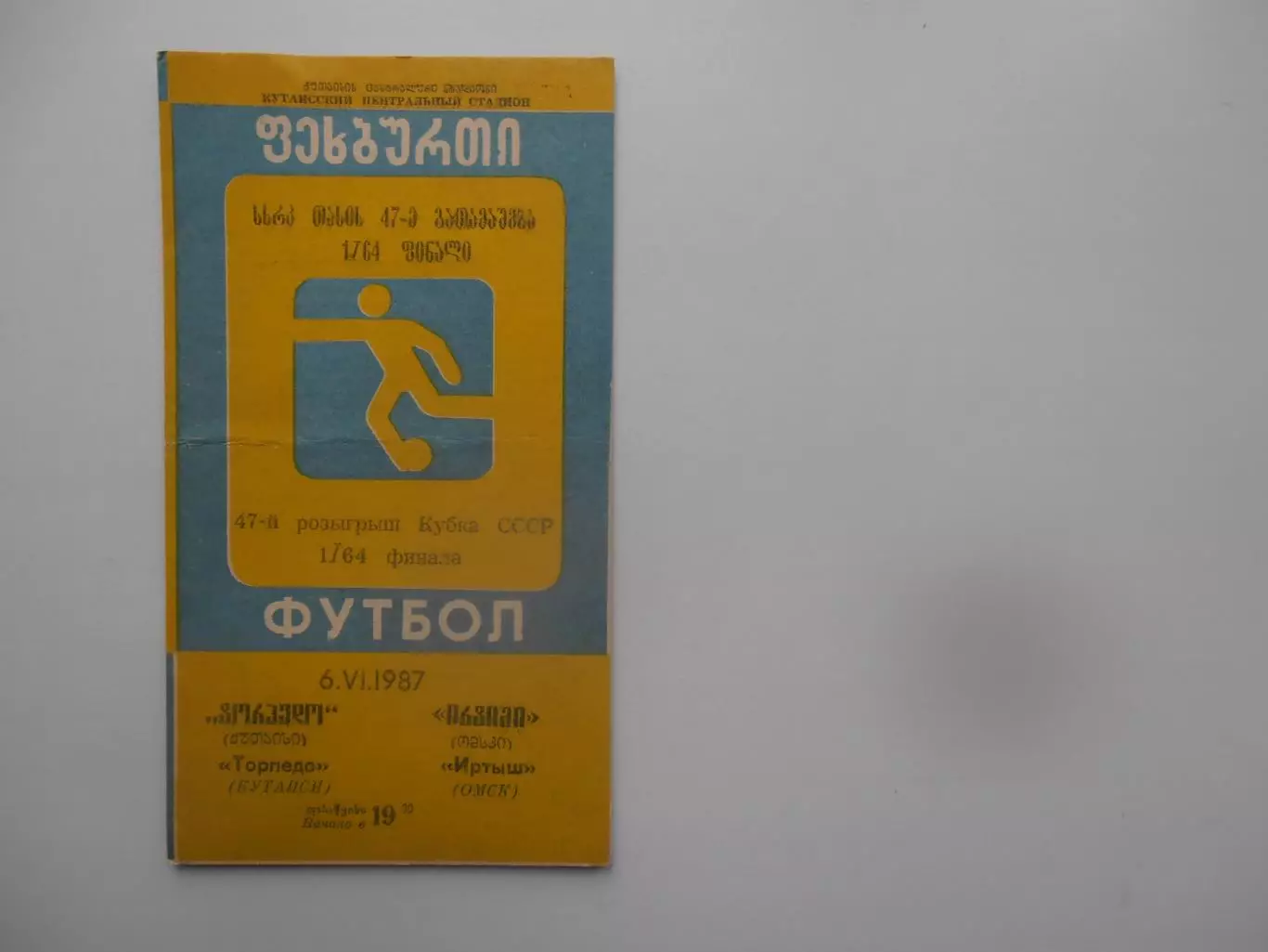 Торпедо Кутаиси-Иртыш Омск 1987 кубок СССР