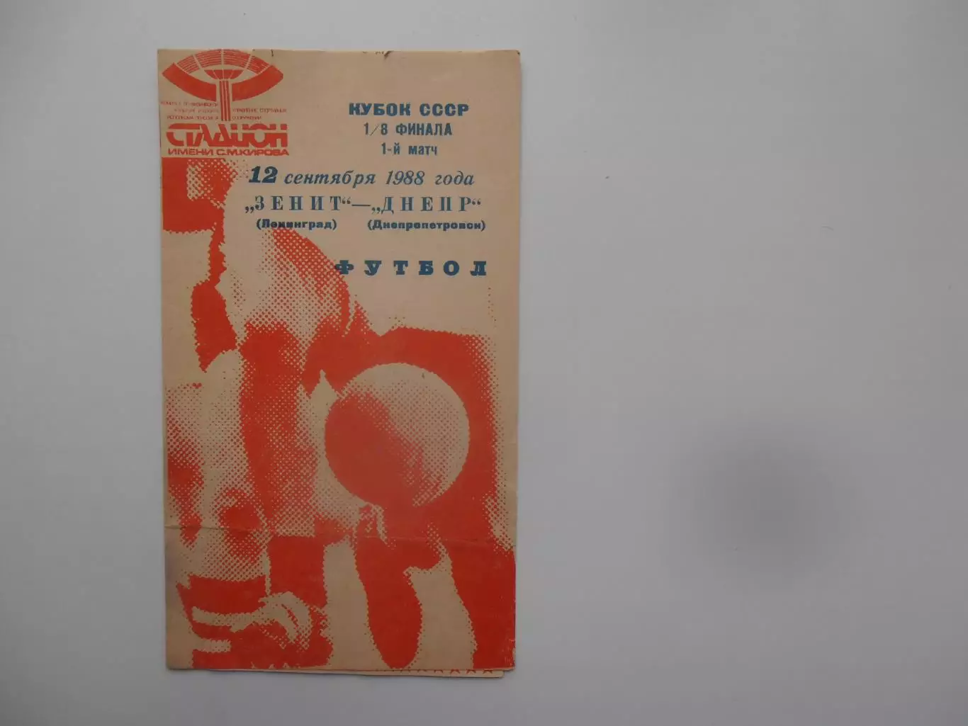 Зенит Ленинград-Днепр Днепропетровск 1988 кубок СССР