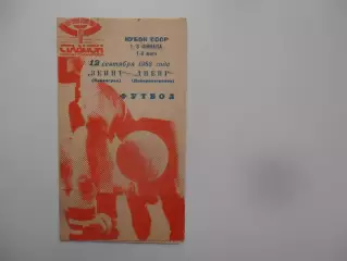 Зенит Ленинград-Днепр Днепропетровск 1988 кубок СССР
