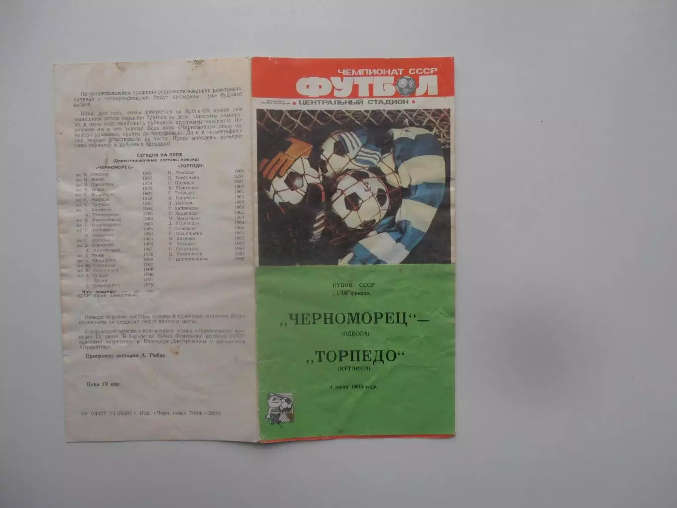 Черноморец Одесса-Торпедо Кутаиси 1988 кубок СССР