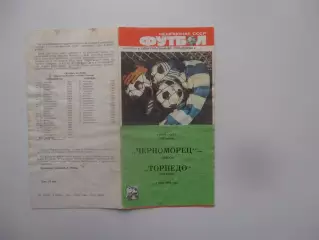 Черноморец Одесса-Торпедо Кутаиси 1988 кубок СССР