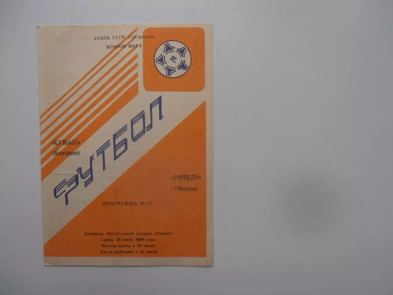 Кузбасс Кемерово-Торпедо Москва 1988 кубок СССР