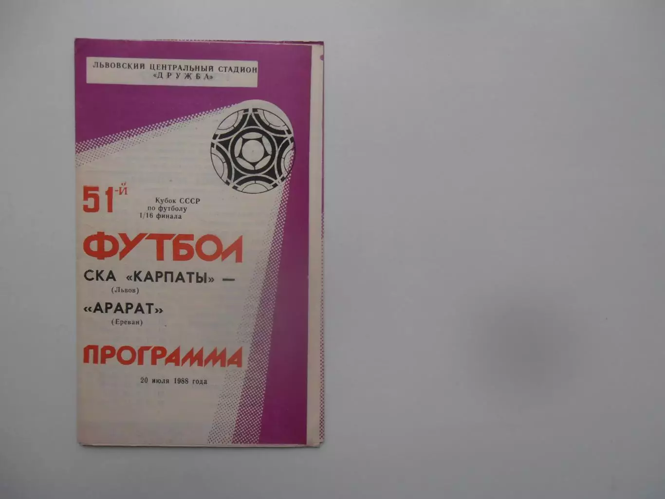 СКА Карпаты Львов-Арарат Ереван 1988 кубок СССР