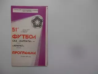 СКА Карпаты Львов-Арарат Ереван 1988 кубок СССР
