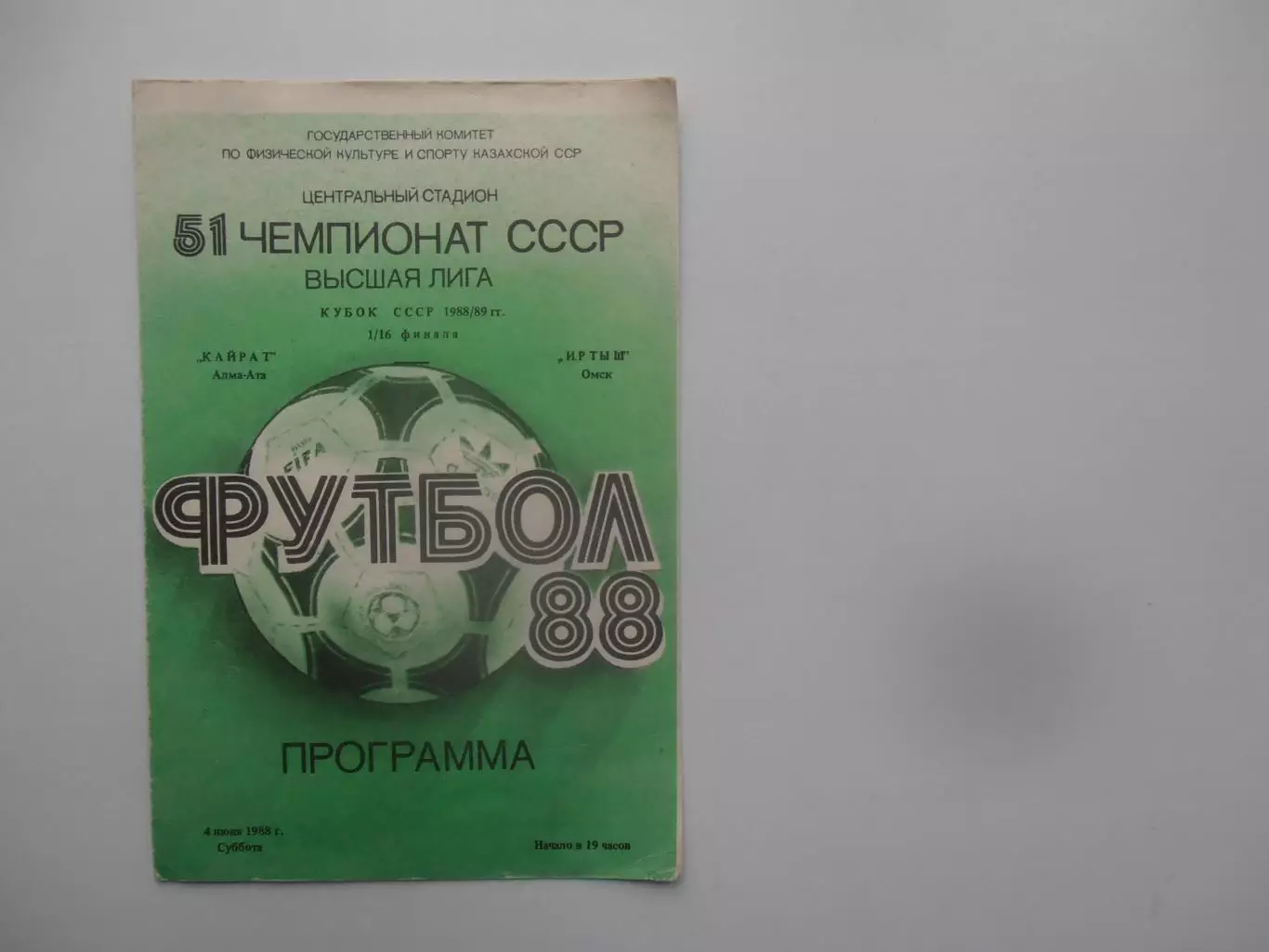 Кайрат Алма-Ата-Иртыш Омск 1988 кубок СССР