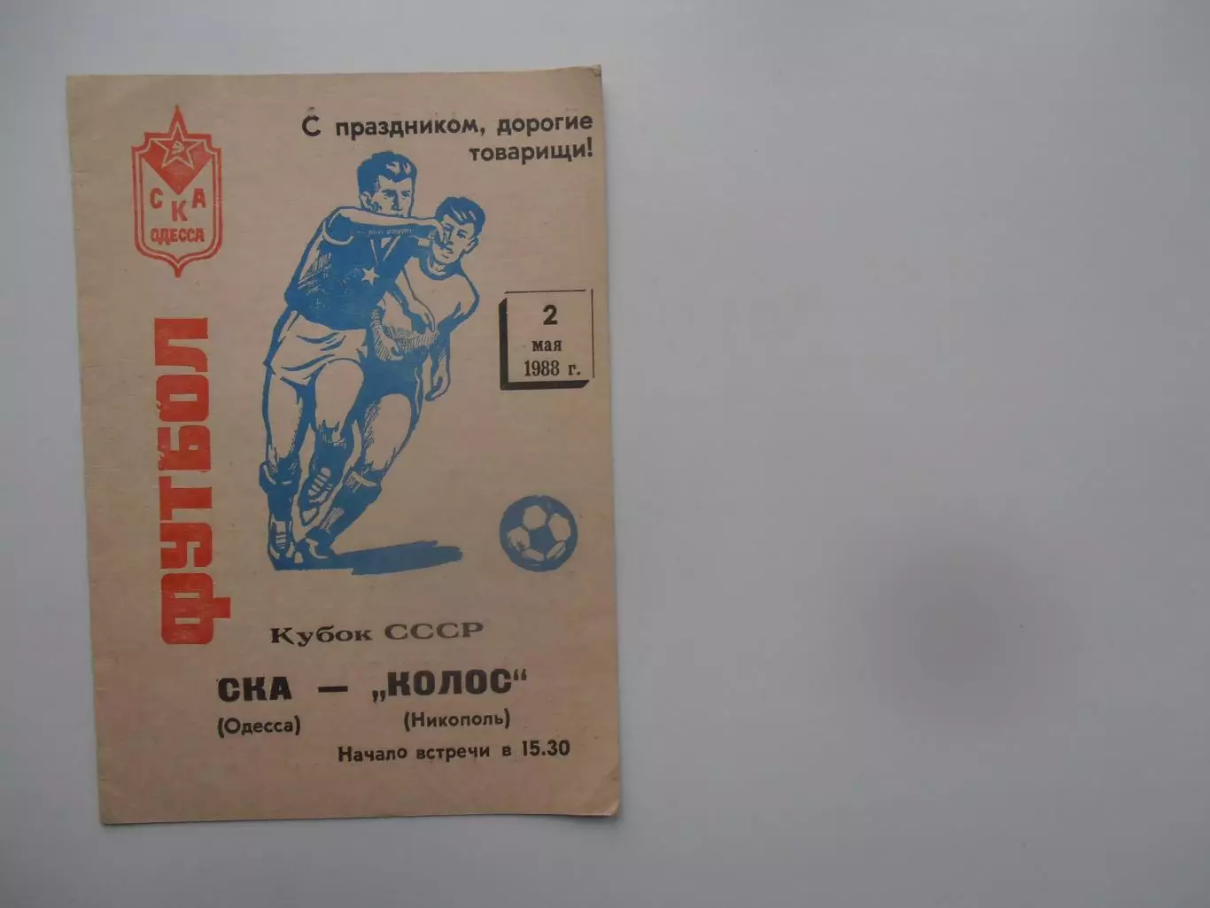 СКА Одесса-Колос Никополь 1988 кубок СССР