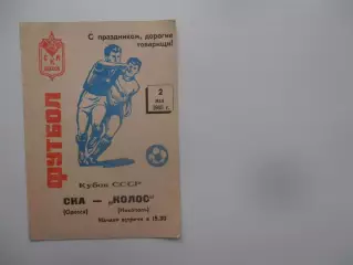 СКА Одесса-Колос Никополь 1988 кубок СССР