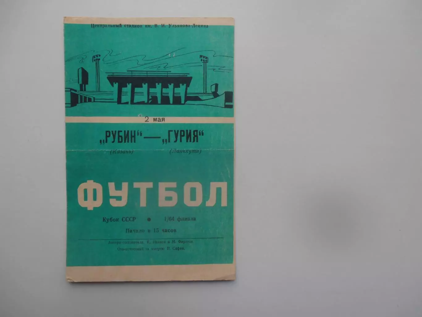 Рубин Казань-Гурия Ланчхути 1988 кубок СССР
