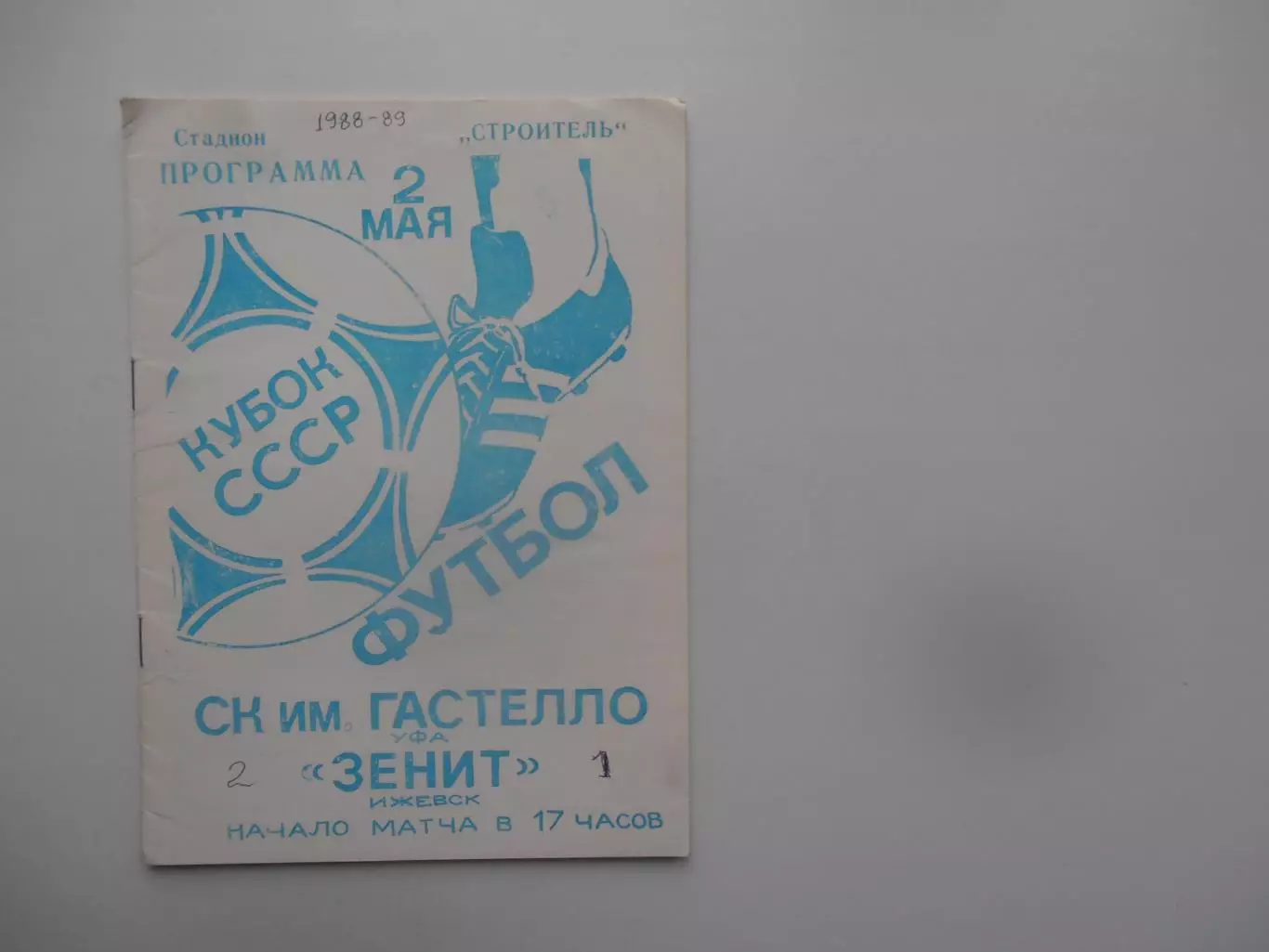Гастелло Уфа-Зенит Ижевск 1988 кубок СССР