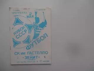 Гастелло Уфа-Зенит Ижевск 1988 кубок СССР