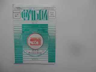 Текстильщик Иваново-СКА Ростов-на-Дону 1988 кубок СССР