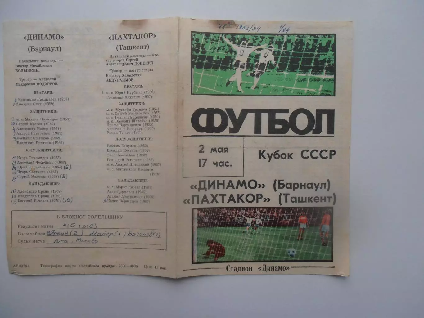 Динамо Барнаул-Пахтакор Ташкент 1988 кубок СССР