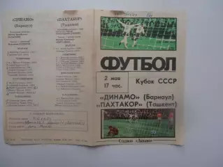 Динамо Барнаул-Пахтакор Ташкент 1988 кубок СССР