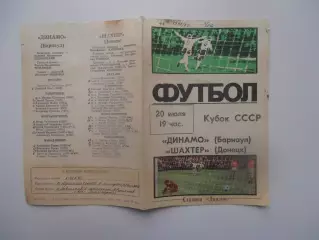 Динамо Барнаул-Шахтер Донецк 1988 кубок СССР