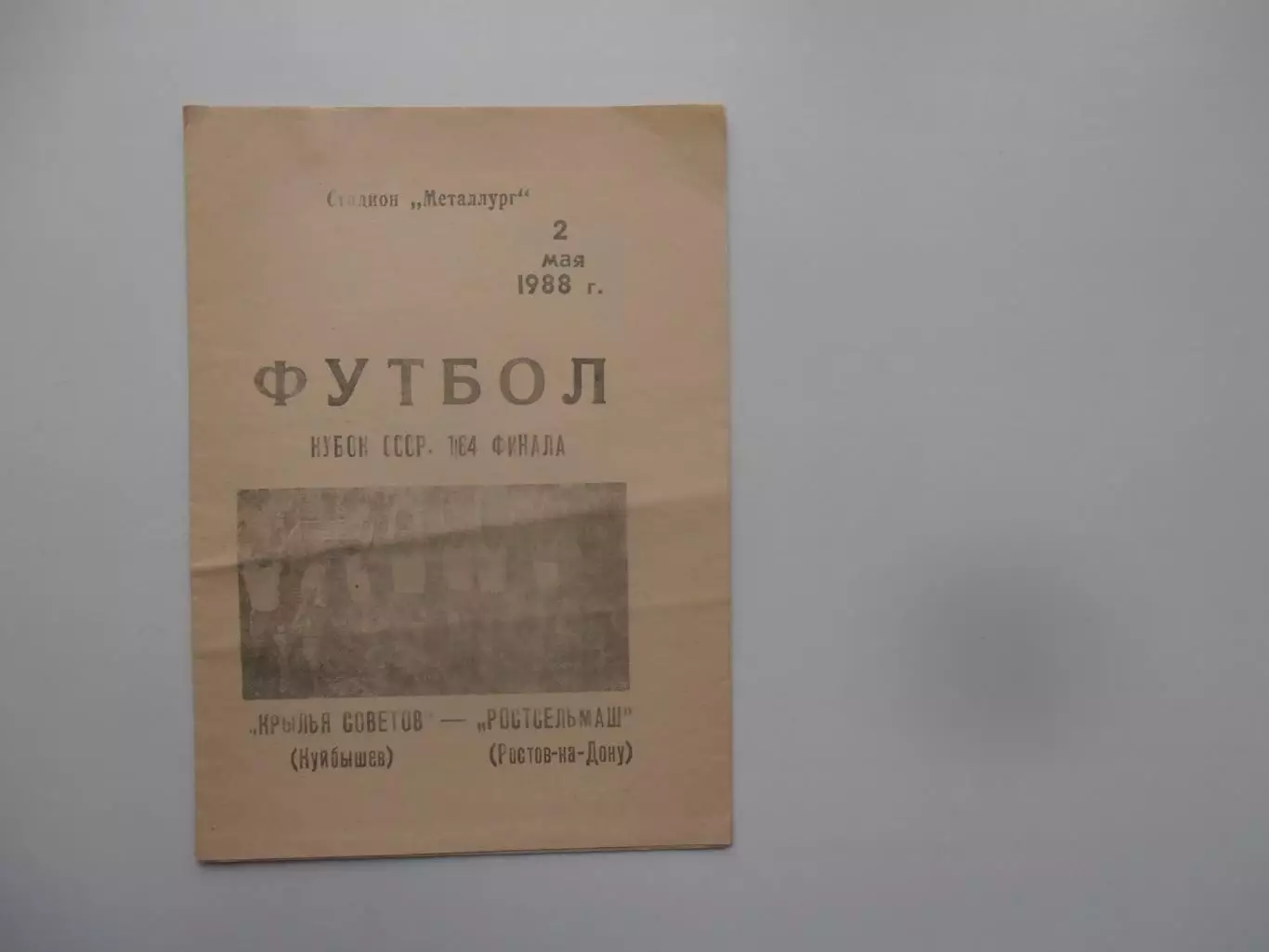 Крылья Советов Куйбышев-Ростсельмаш Ростов-на-Дону 1988 кубок СССР
