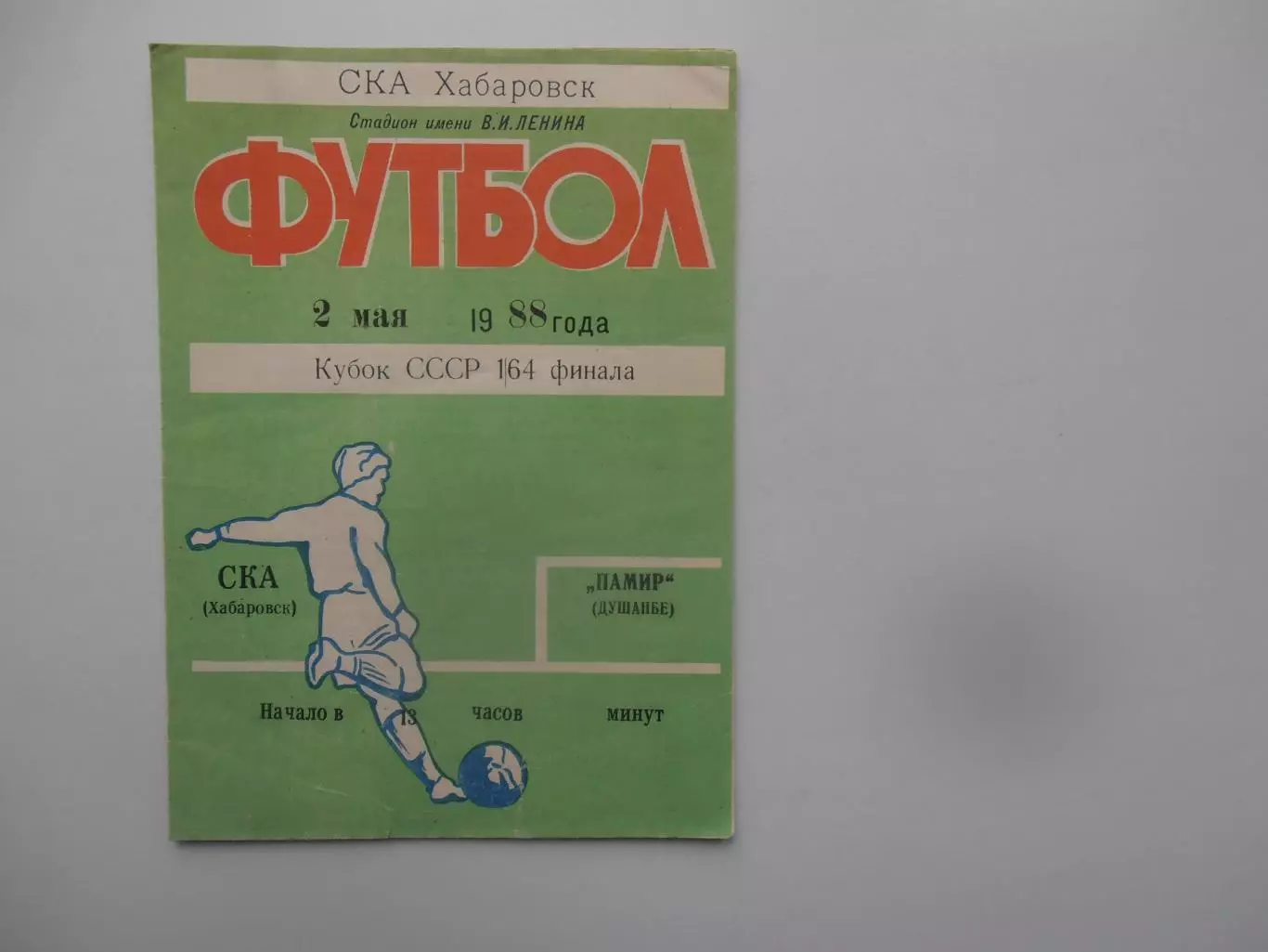 СКА Хабаровск-Памир Душанбе 1988 кубок СССР
