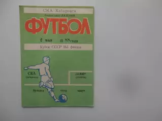 СКА Хабаровск-Памир Душанбе 1988 кубок СССР