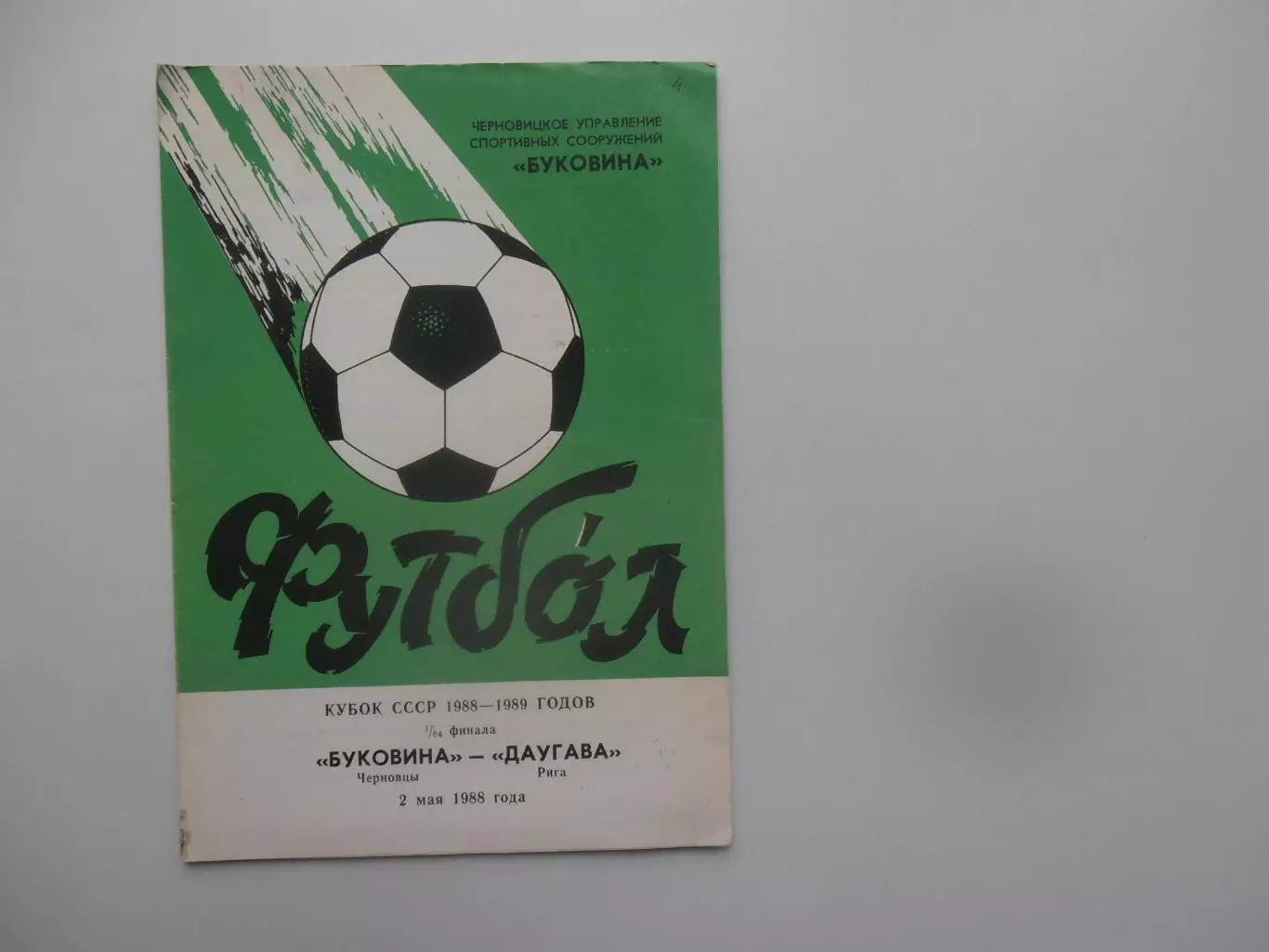 Буковина Черновцы-Даугава Рига 1988 кубок СССР