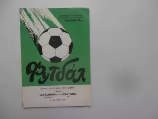 Буковина Черновцы-Даугава Рига 1988 кубок СССР