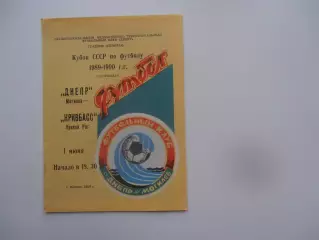 Днепр Могилев-Кривбасс Кривой Рог 1989 кубок СССР