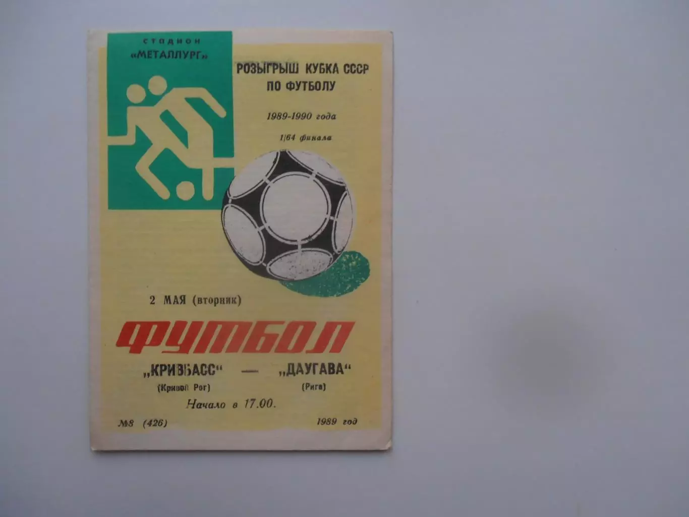 Кривбасс Кривой Рог-Даугава Рига 1989 кубок СССР