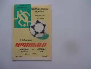 Кривбасс Кривой Рог-Даугава Рига 1989 кубок СССР