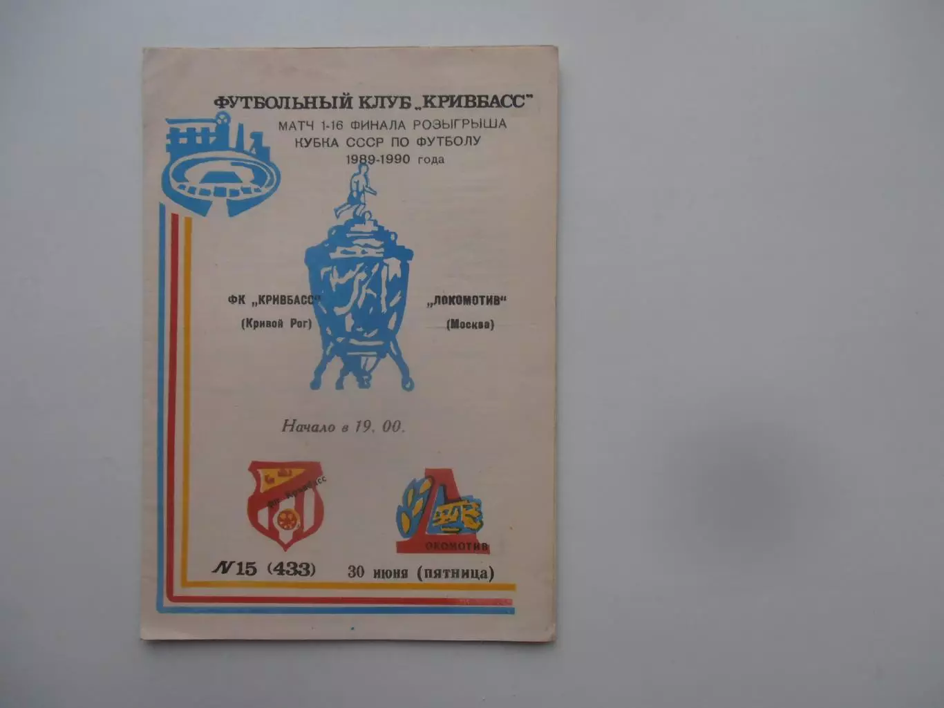 Кривбасс Кривой Рог-Локомотив Москва 1989 кубок СССР
