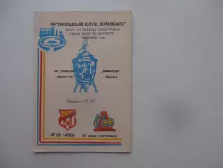 Кривбасс Кривой Рог-Локомотив Москва 1989 кубок СССР