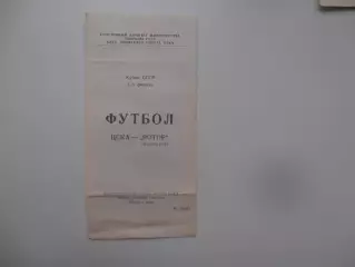 ЦСКА Москва-Ротор Волгоград 1989 кубок СССР
