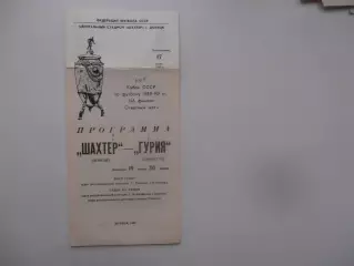 Шахтер Донецк-Гурия Ланчхути 1989 кубок СССР