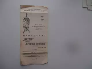 Шахтер Донецк-Крылья Советов Куйбышев 1989 кубок СССР