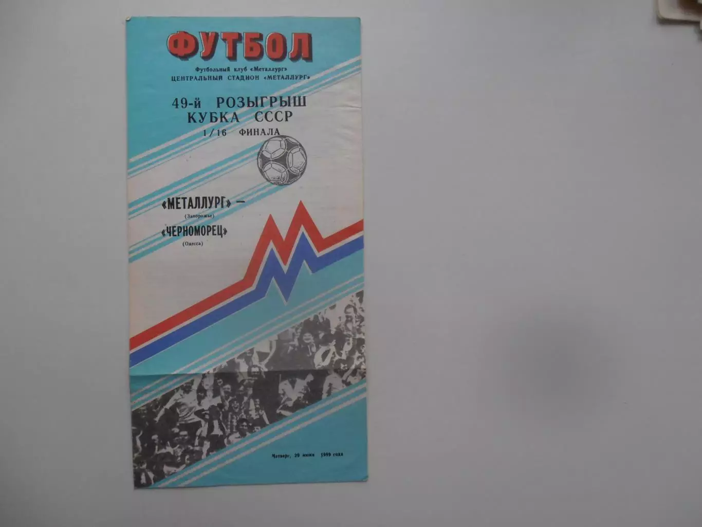 Металлург Запорожье-Черноморец Одесса 1989 кубок СССР