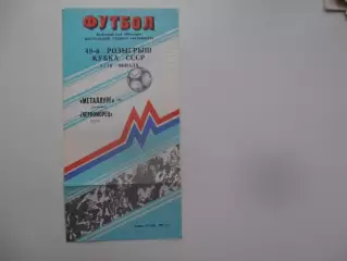 Металлург Запорожье-Черноморец Одесса 1989 кубок СССР