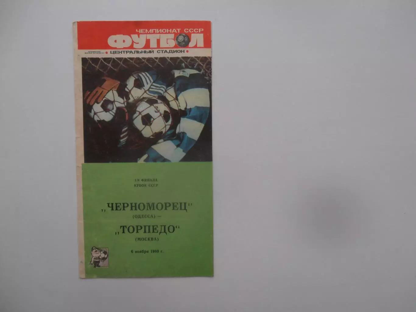 Черноморец Одесса-Торпедо Москва 1989 кубок СССР