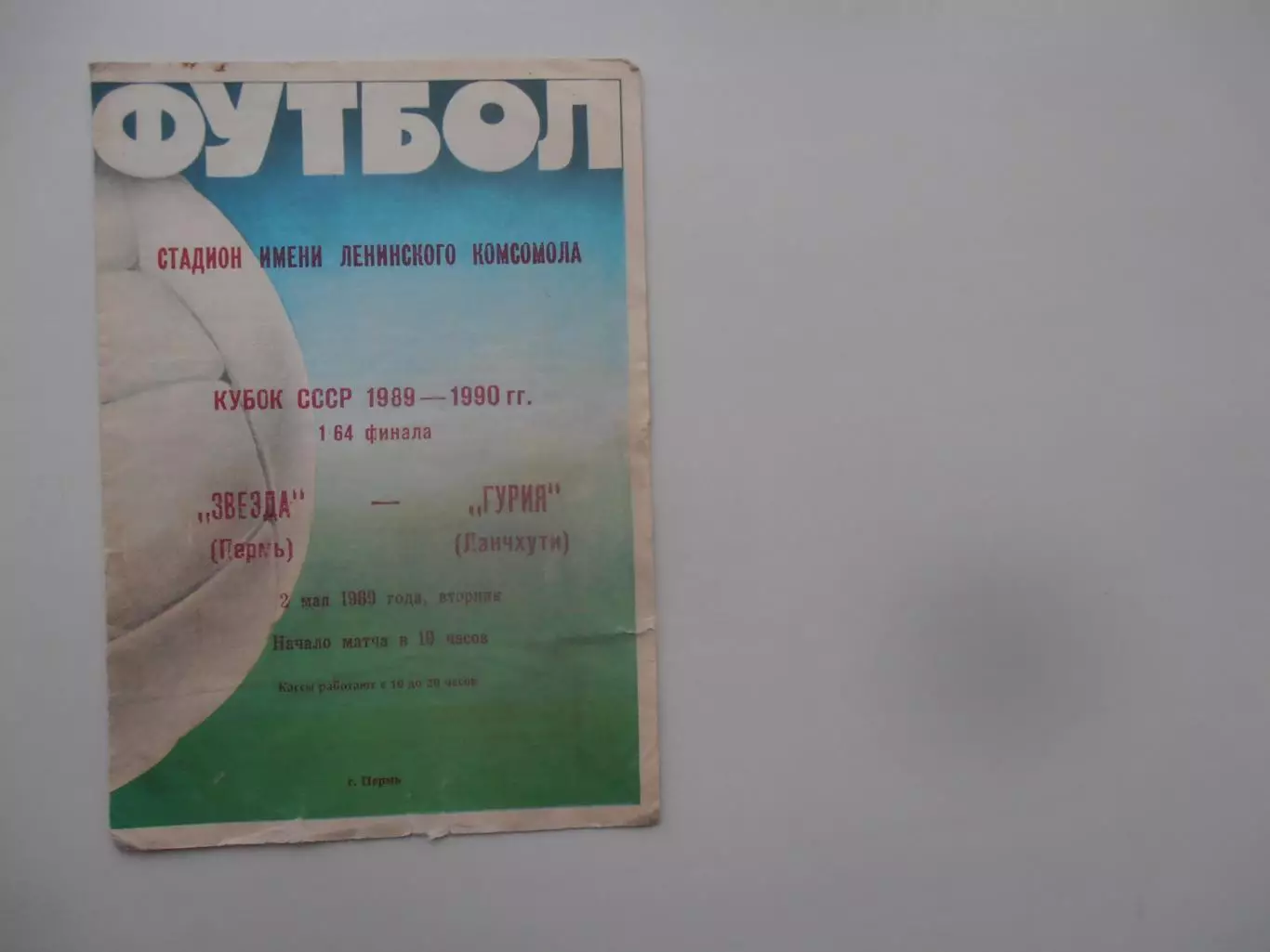 Звезда Пермь-Гурия Ланчхути 1989 кубок СССР