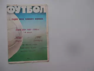 Звезда Пермь-Гурия Ланчхути 1989 кубок СССР