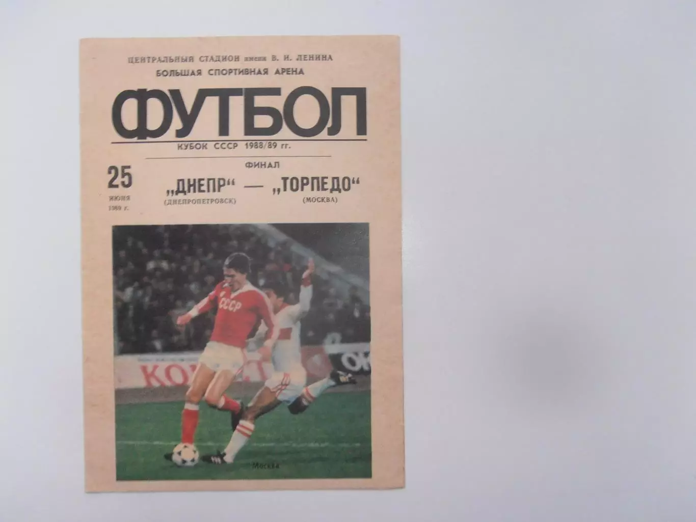 Днепр Днепропетровск-Торпедо Москва 1989 кубок СССР финал
