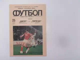 Днепр Днепропетровск-Торпедо Москва 1989 кубок СССР финал