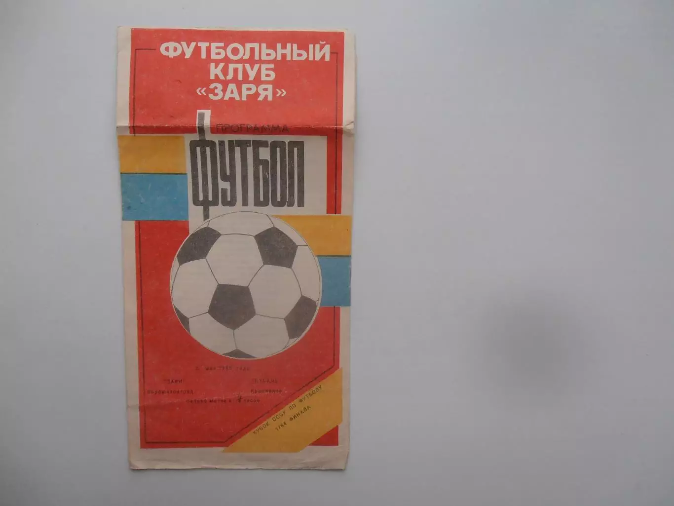 Заря Ворошиловград-Кубань Краснодар 1989 кубок СССР